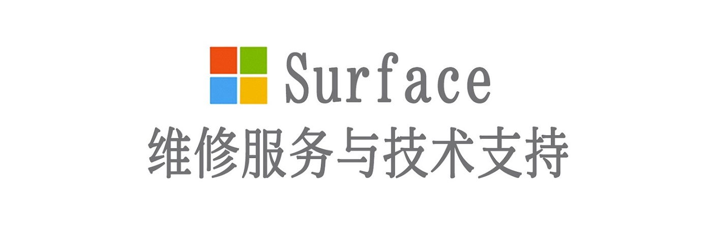 墨脱surface产品维修服务中心